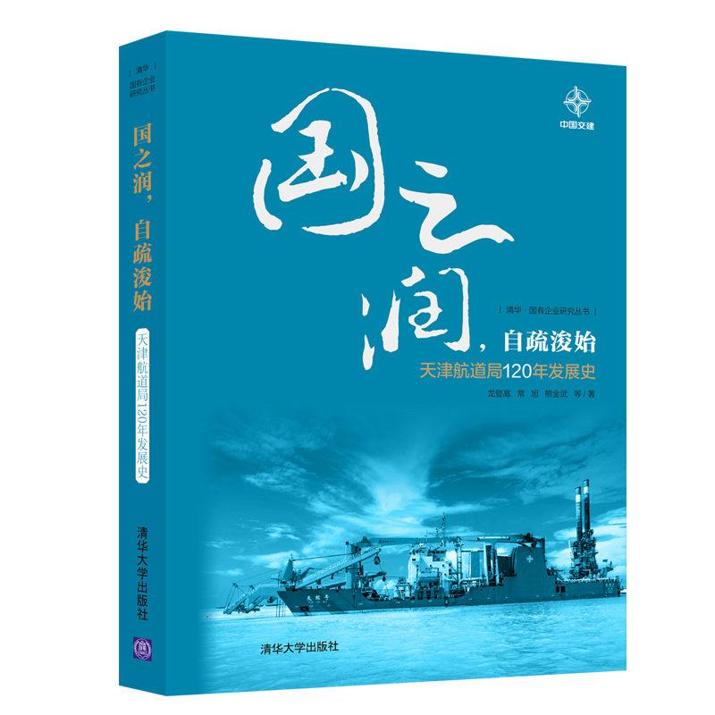 国之润，自疏浚始——天津航道局120年发展史（清华国有企业研究丛书）