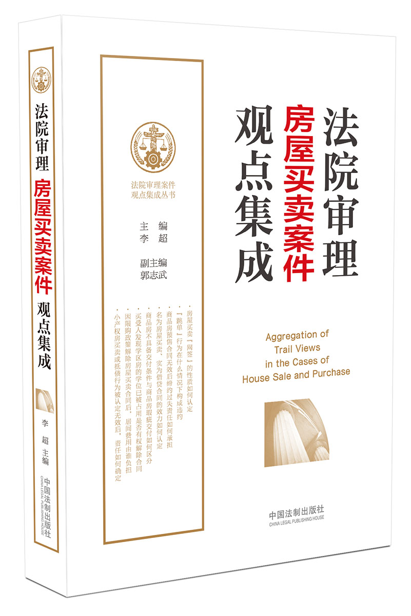 法院审理房屋买卖案件观点集成