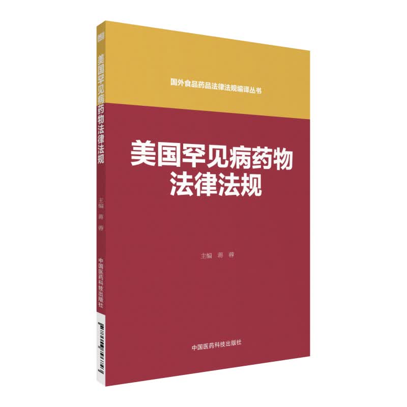 美国罕见病药物法律法规（国外食品药品法律法规编译丛书）