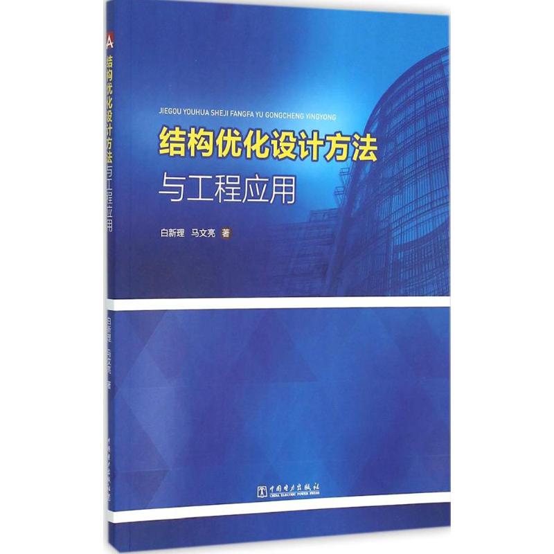 结构优化设计方法与工程应用