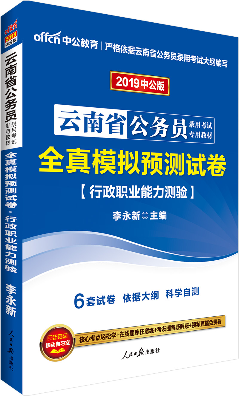 中公教育2019云南省公务员考试教材：全真模拟预测试卷行政职业能力测验