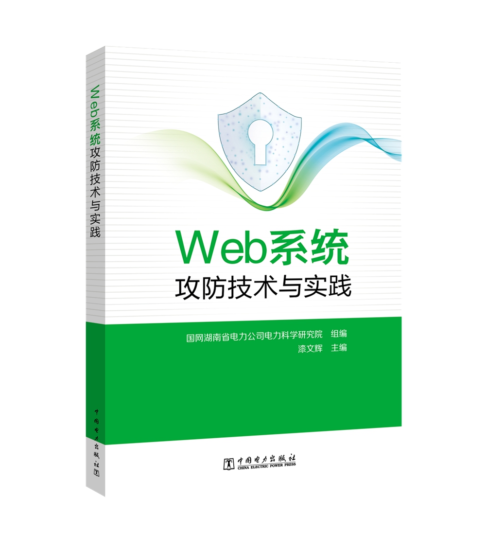 Web系统攻防技术与实践