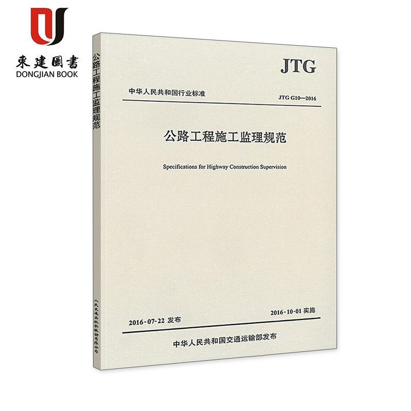 公路工程施工监理规范(JTG G10-2016)