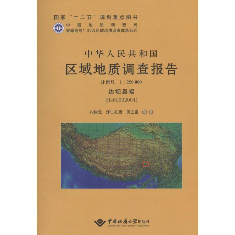 中华人民共和国区域地质调查报告边坝县幅边坝县幅(H46C002004):比例尺1:250000
