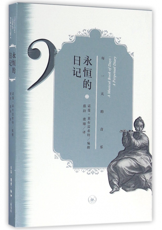 永恒的日记(每一天的音乐)