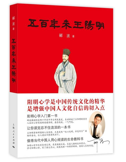 【2022新版】五百年来王阳明 郦波 中国哲学知识读物入门基础书籍  上海人民出版社 知行合一 诗词大会  正版
