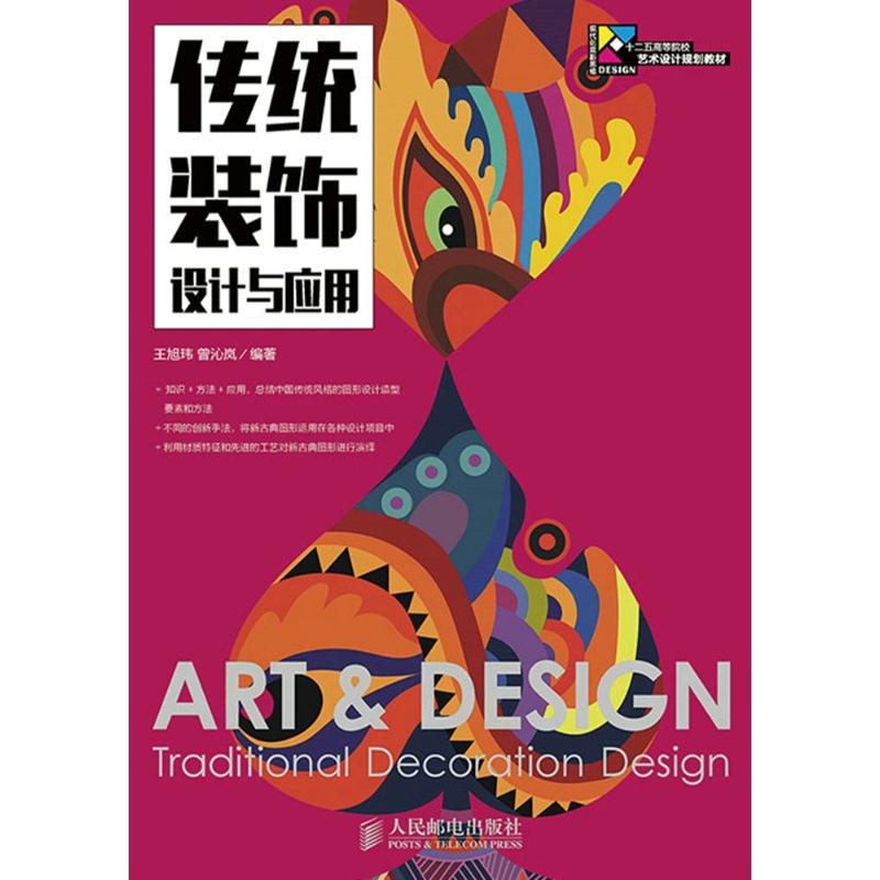 传统装饰设计与应用