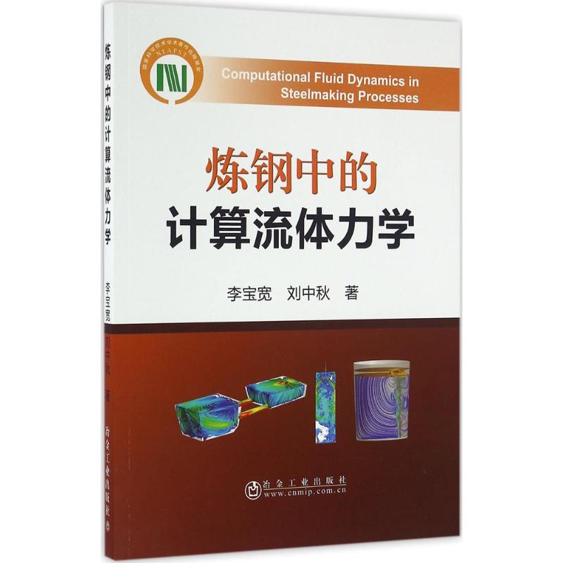 炼钢中的计算流体力学