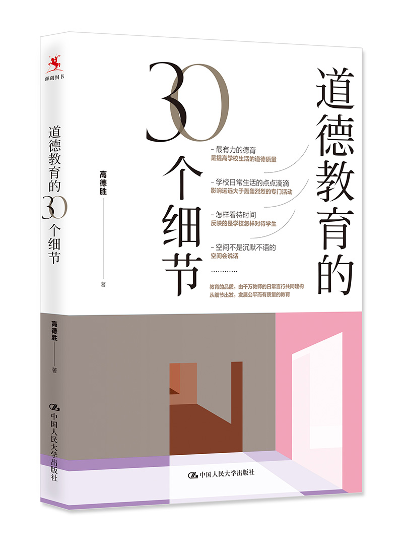 教师培训 教师用书 道德教育的30个细节
