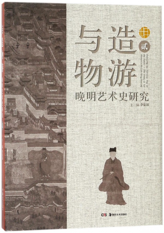 与造物游(晚明艺术史研究2)(精)