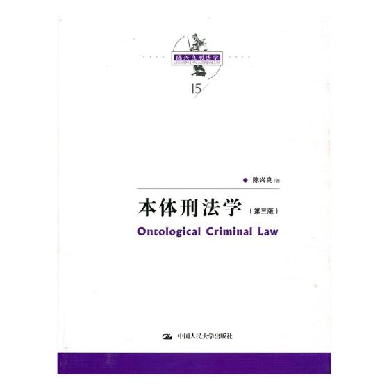 本体刑法学/书籍/法律/刑法