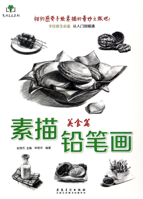 素描铅笔画(美食篇)/艺泽美术系列