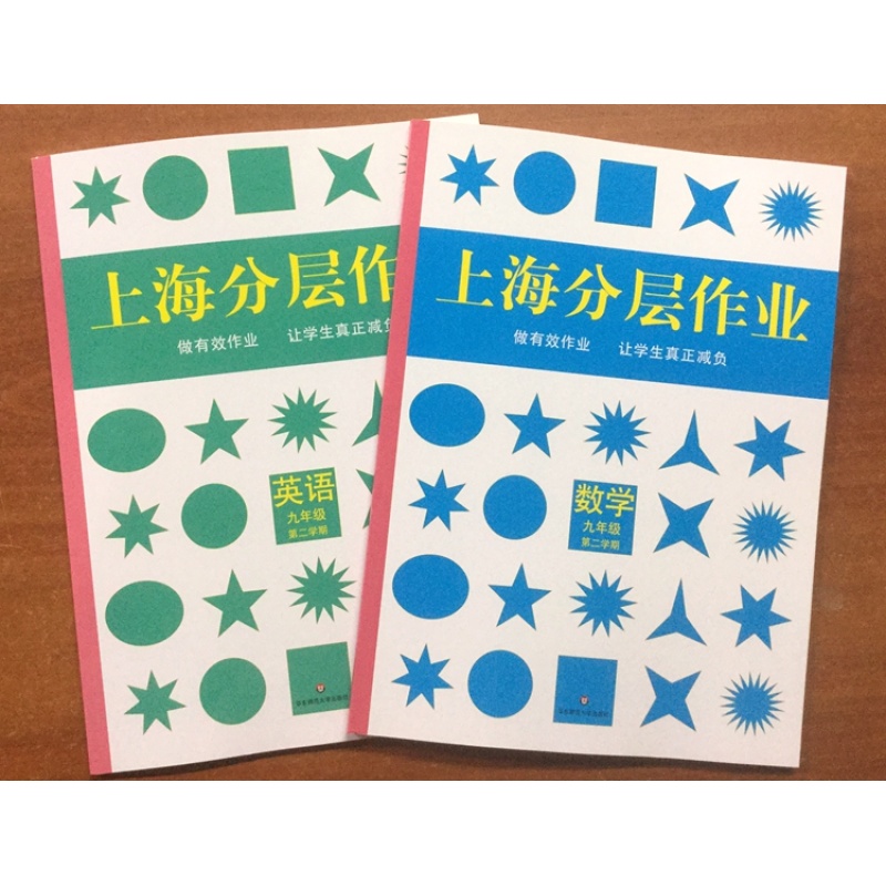 上海分层作业 九年级第二学期/9下 数学 英语套装2本
