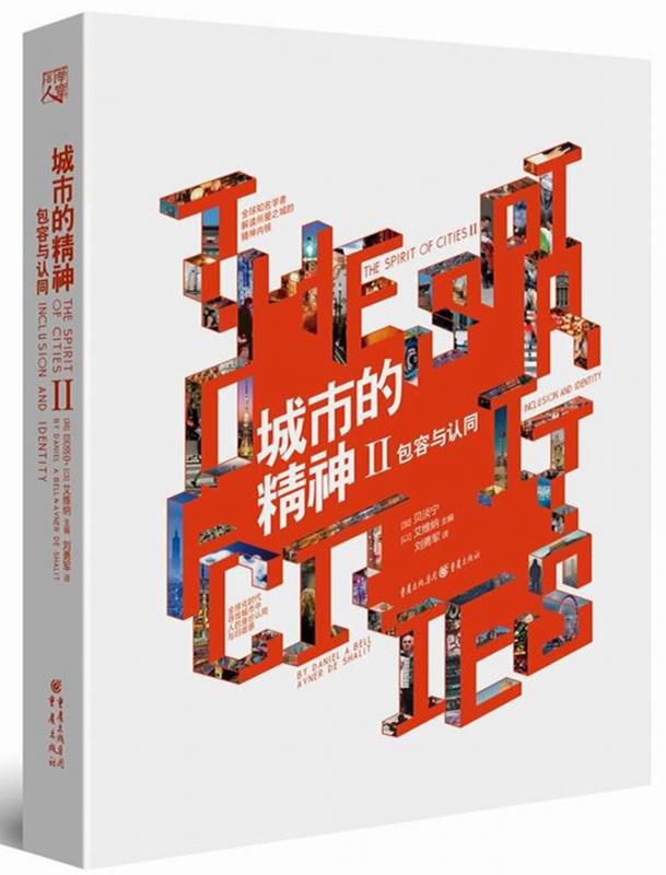 城市的精神(Ⅱ包容与认同)