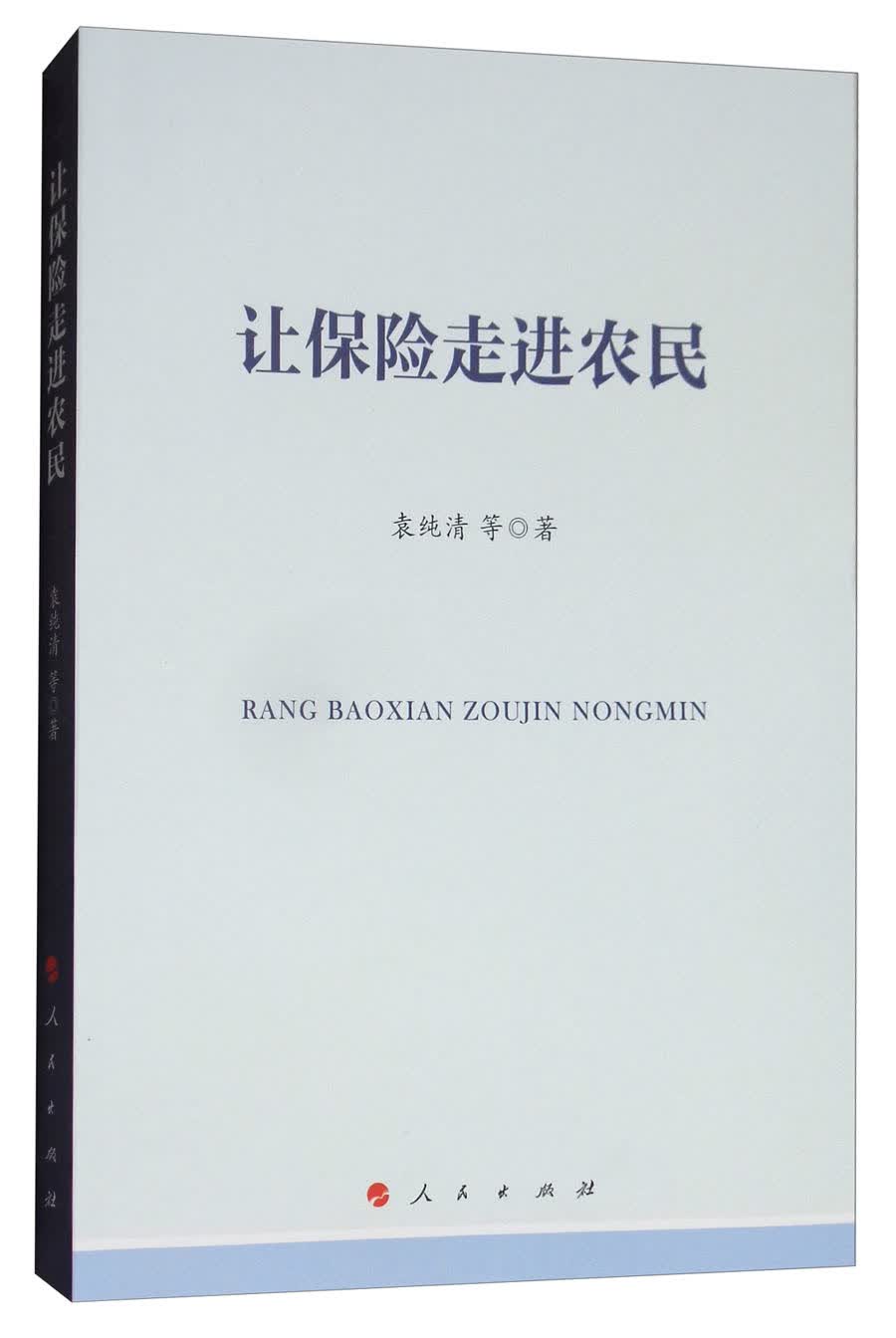 让保险走进农民
