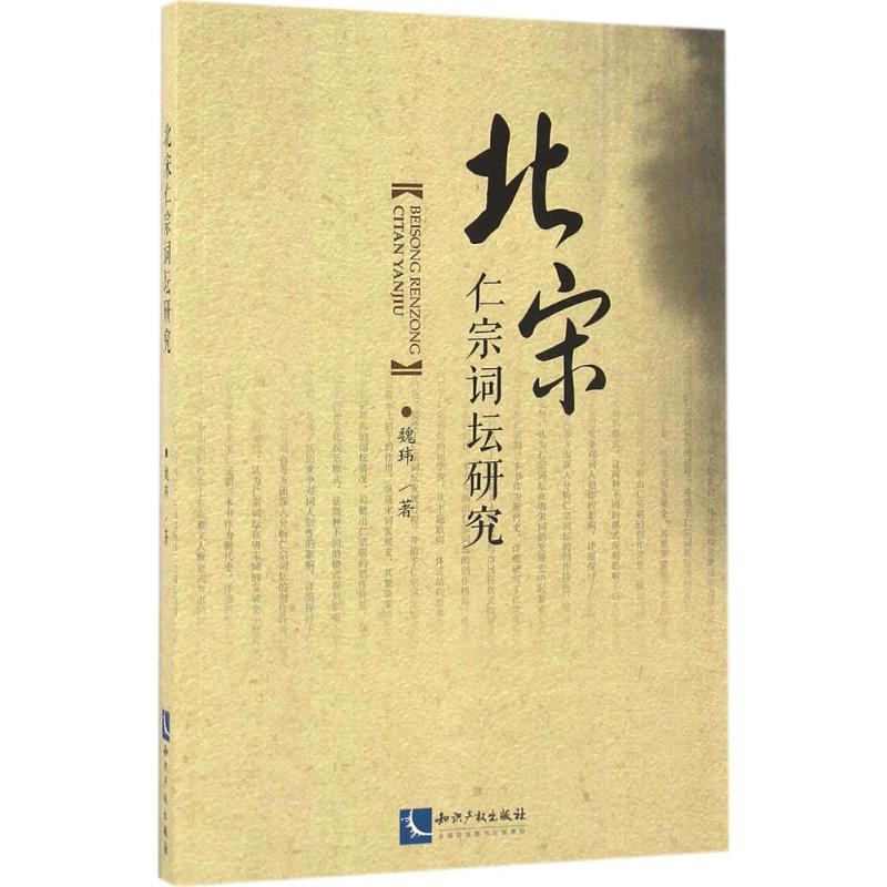 北宋仁宗词坛研究