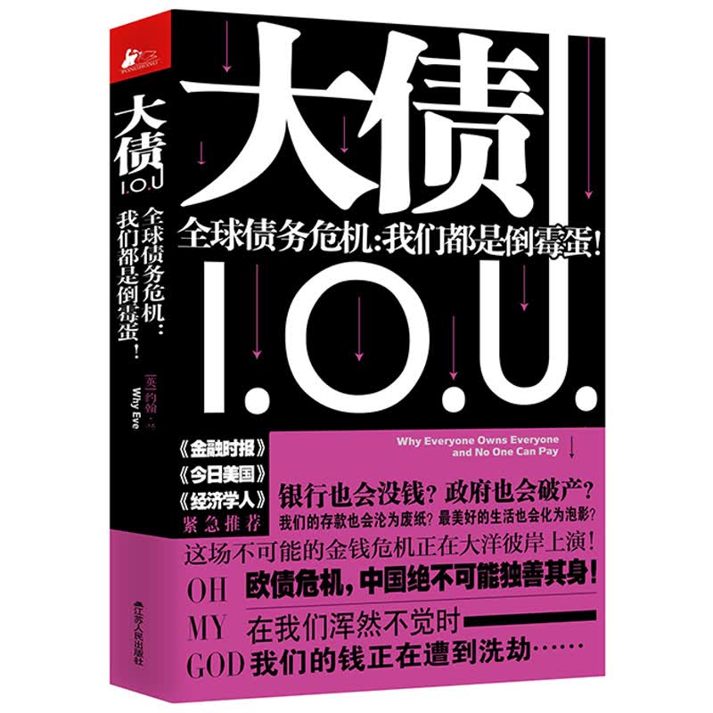 【包邮】大债：全球债务危机·我们都是倒霉蛋！隐秘的战争大债务危机下的美国陷阱揭示金融危机和各国债务问题的真相