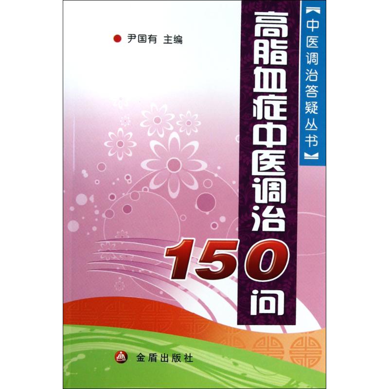 高脂血症中医调治150问