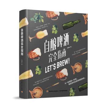 自酿啤酒完全指南