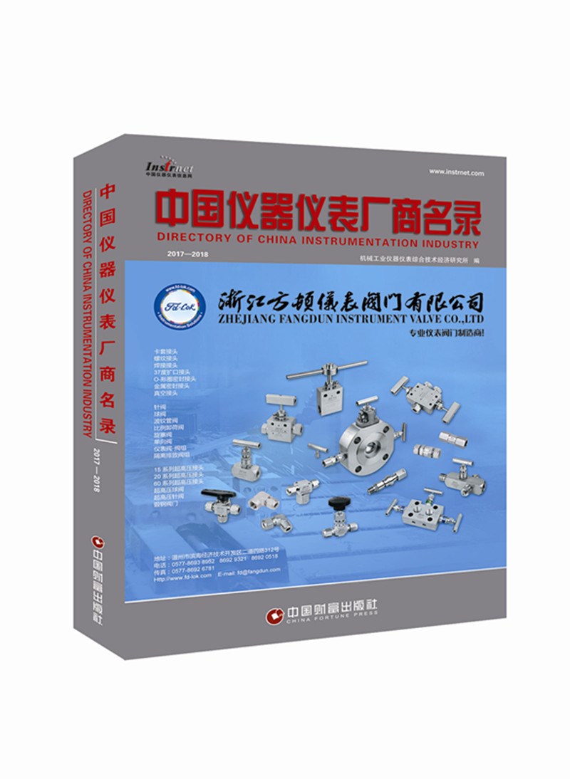 中国仪器仪表厂商名录2017—2018