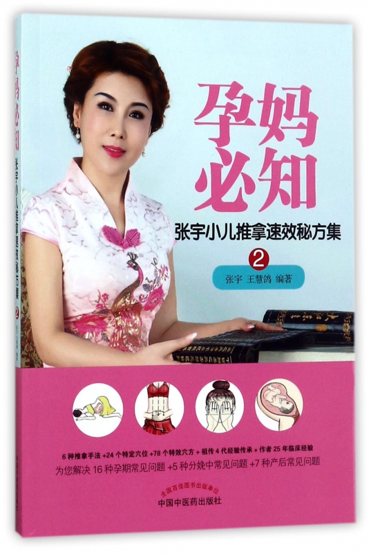孕妈必知(张宇小儿推拿速效秘方集)