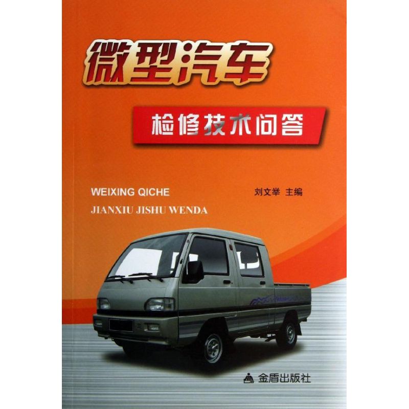 微型汽车检修技术问答