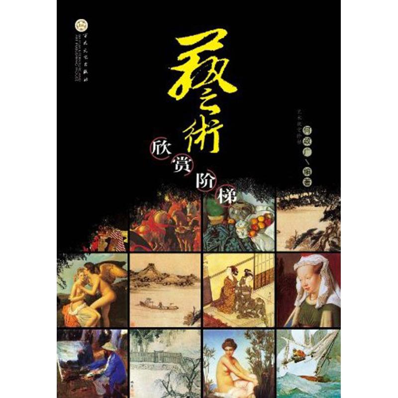 艺术欣赏阶梯