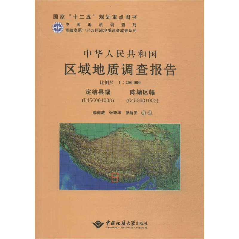 中华人民共和国区域地质调查报告定结县幅(H45C004003) 陈塘区幅(G45C001003):比例尺1:250000