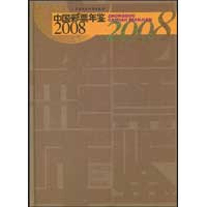 中国彩票年鉴2008