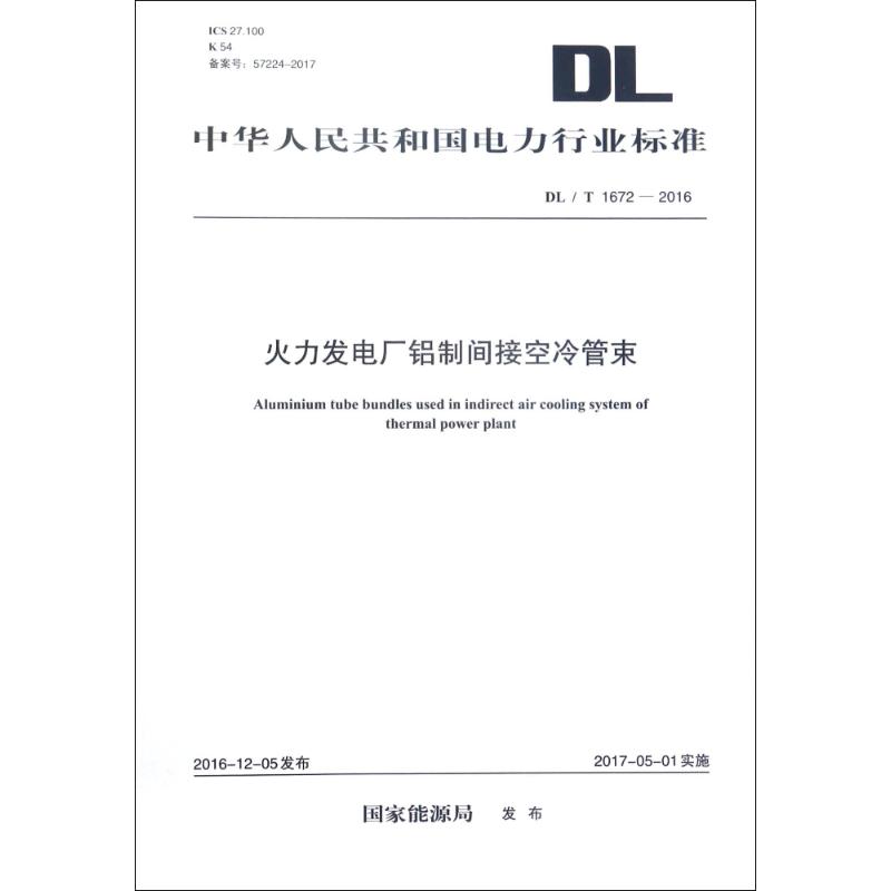 DLT1672-2016火力发电厂铝制间接空冷管束