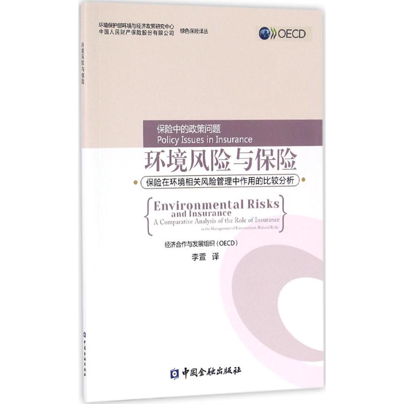 环境风险与保险