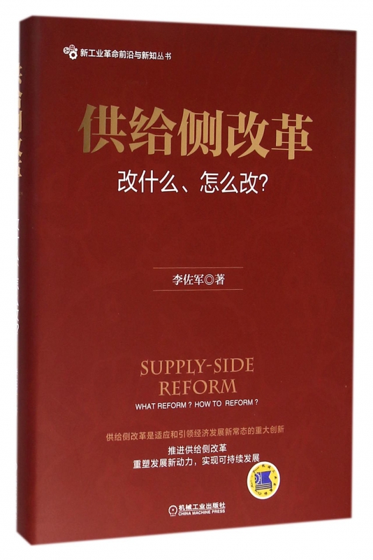 供给侧改革(改什么怎么改)(精)/新工业革命前沿与新知丛书