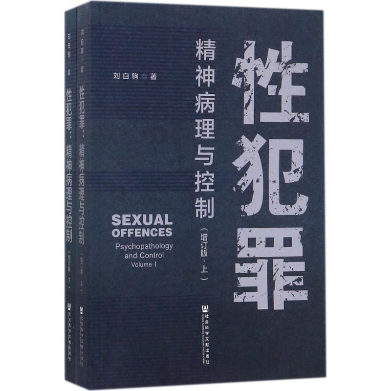 性犯罪(增订版)