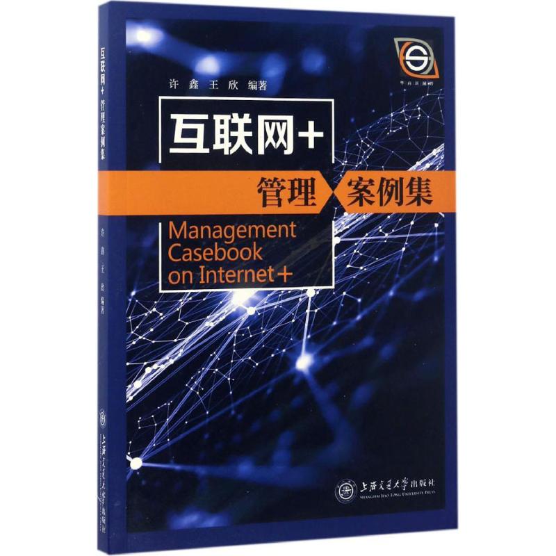 互联网+管理案例集 许鑫,王欣 编著 市
