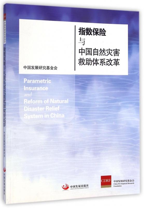 指数保险与中国自然灾害救助体系改革