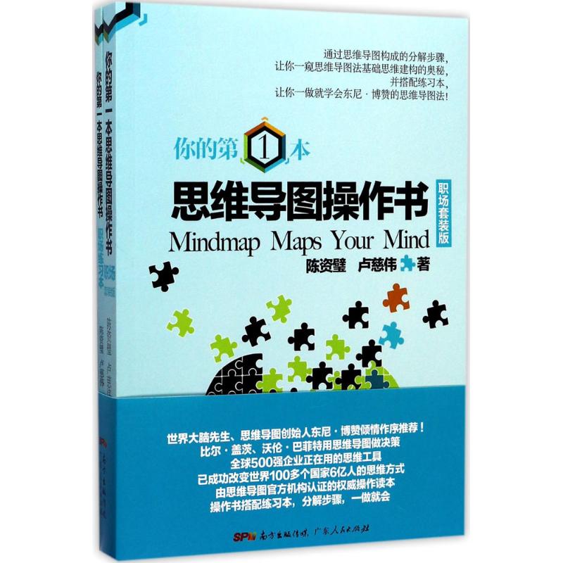 你的第一本思维导图操作书(职场套装版)