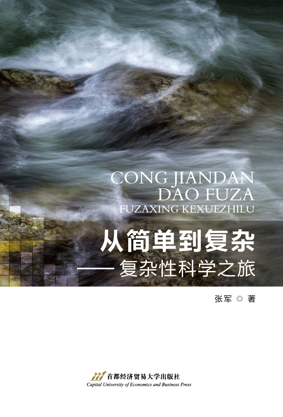 从简单到复杂——复杂性科学之旅