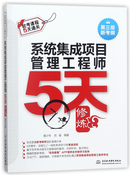 系统集成项目管理工程师5天修炼(第3版新考纲软考课程5天通关)
