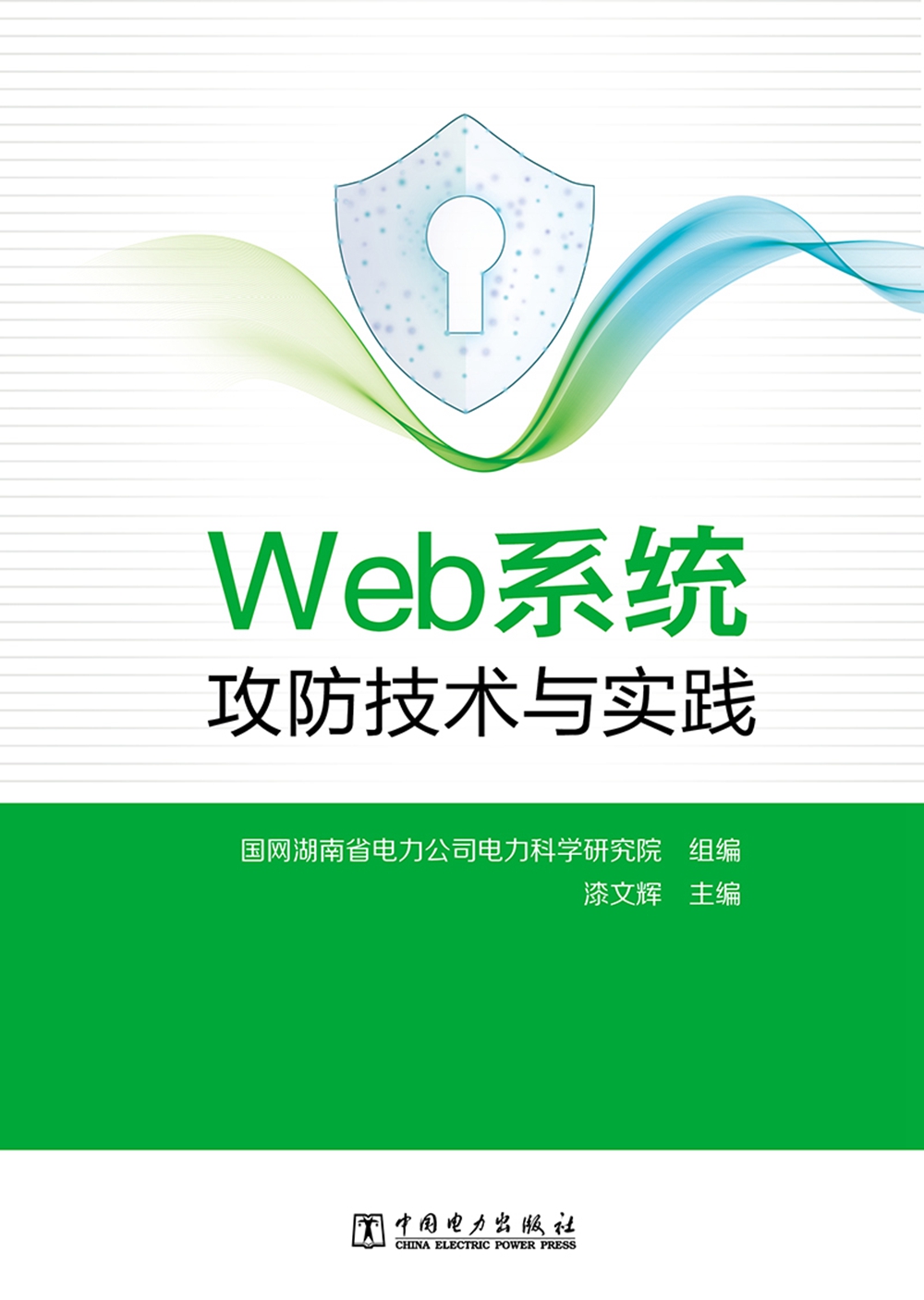Web系统攻防技术与实践详情图