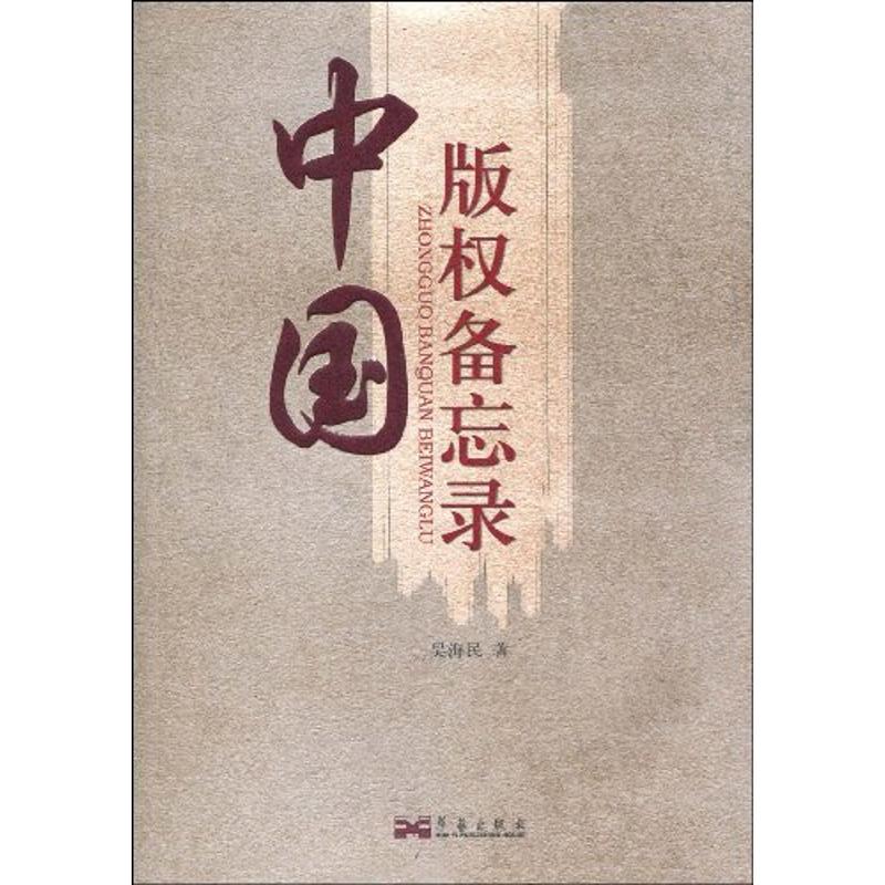 中国版权备忘录