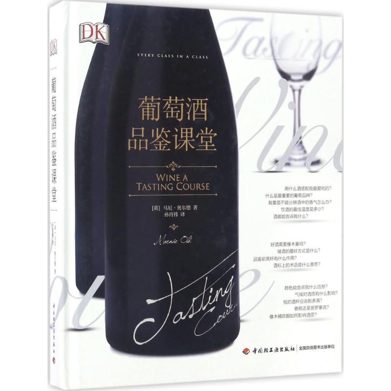 葡萄酒品鉴课堂