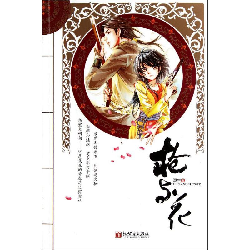 枪与花