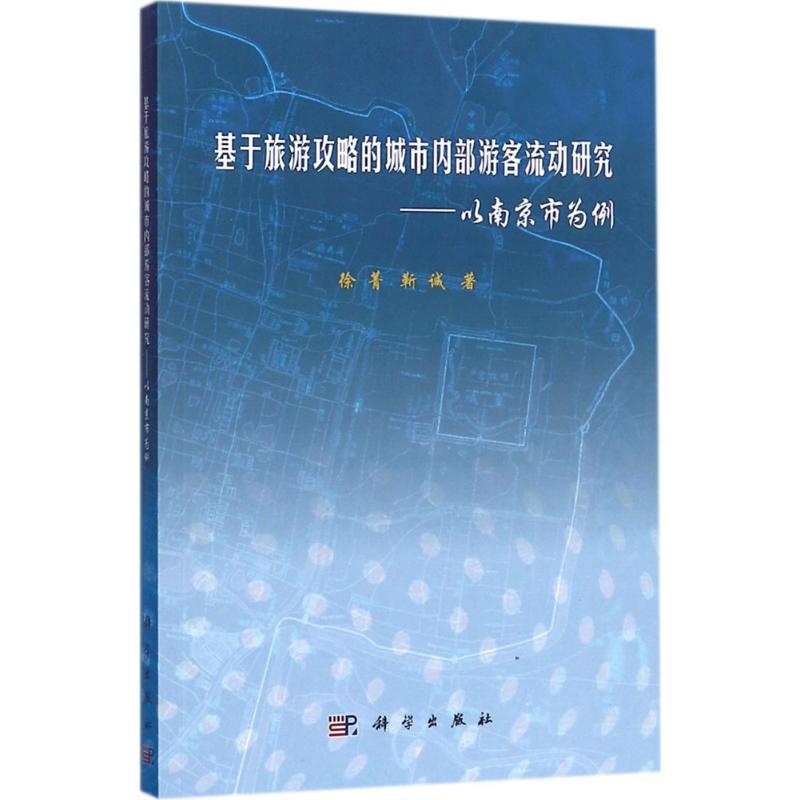 基于旅游攻略的城市内部游客流动研究