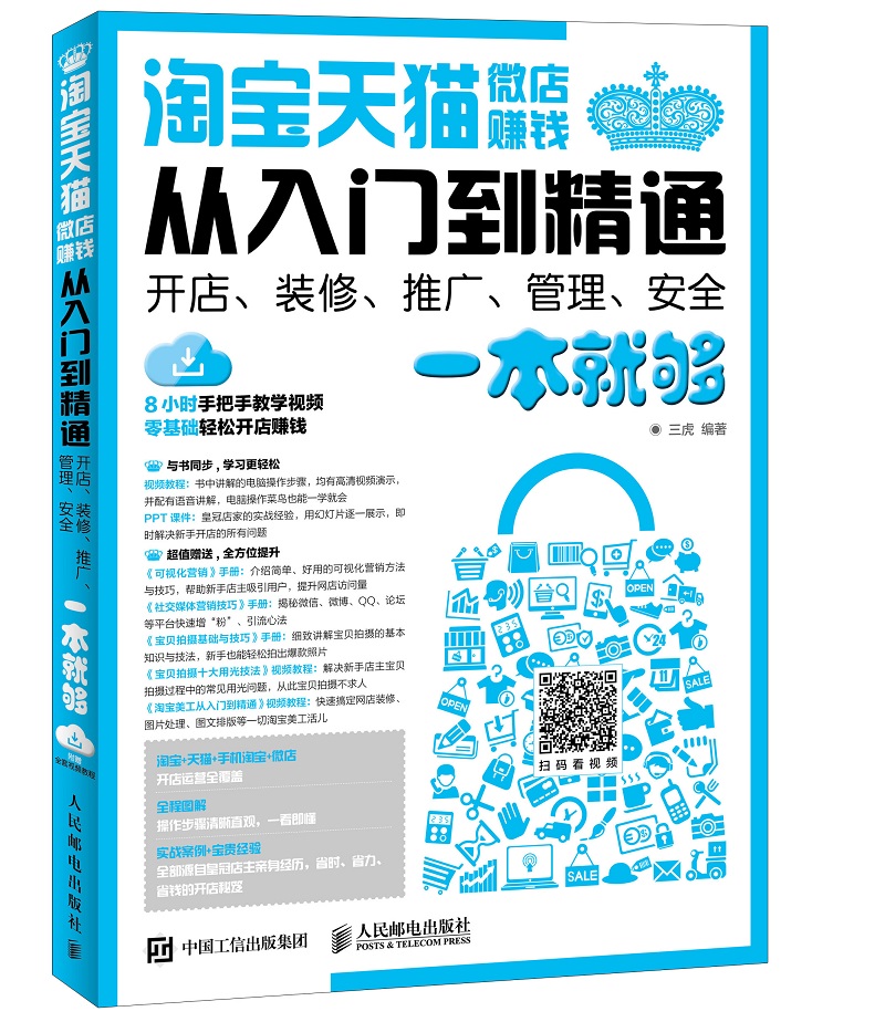 淘宝 天猫 微店赚钱从入门到精通 开店 