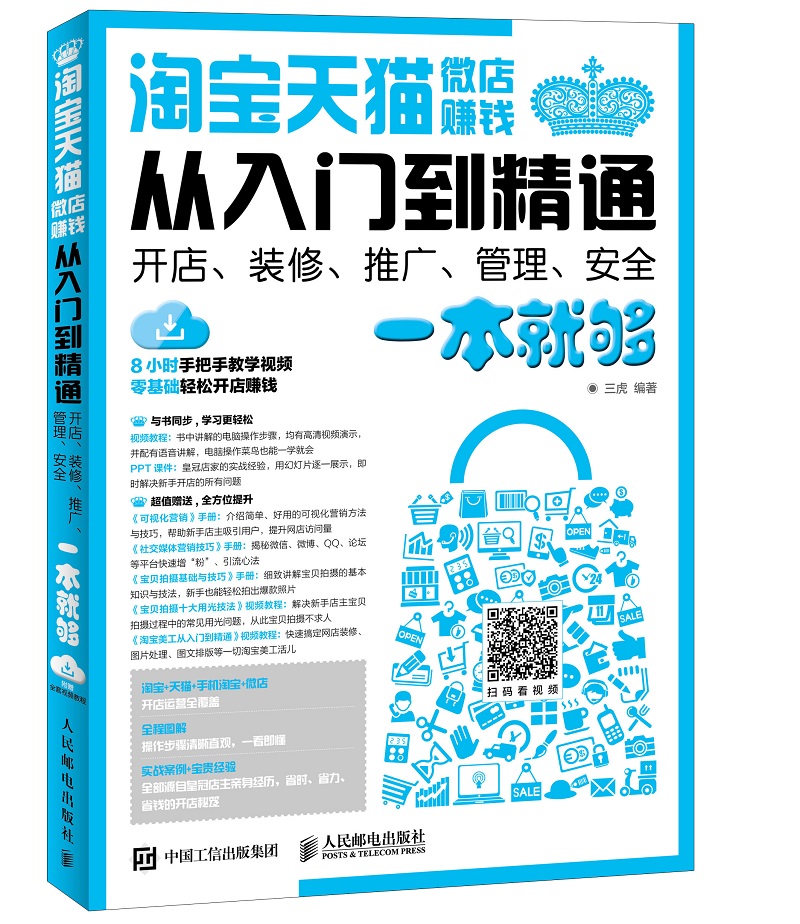 淘宝 天猫 微店赚钱从入门到精通 开店 装修 推广 管理 安全一本就够（异步图书出品）
