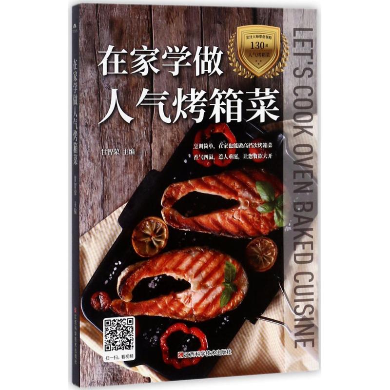 在家学做人气烤箱菜