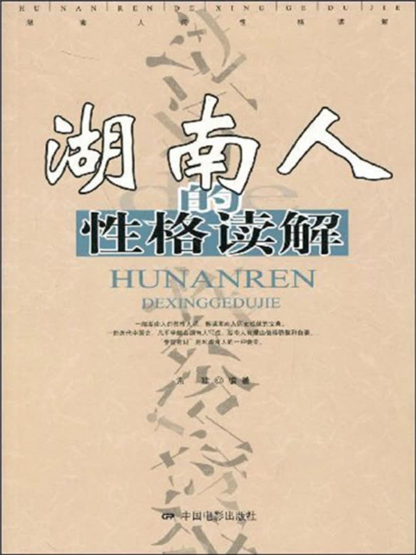 湖南人的性格读解