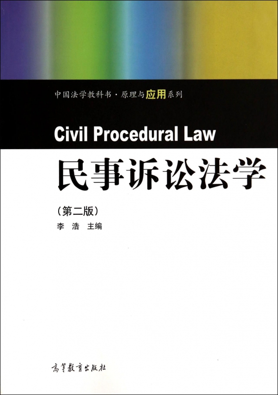 民事诉讼法学(第2版)/中国法学教科书原理与应用系列 mobi格式下载