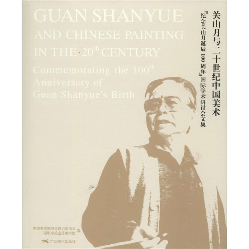 关山月与二十世纪中国美术