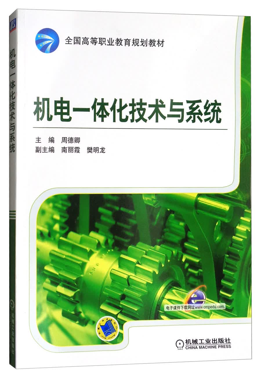 机电一体化技术与系统
